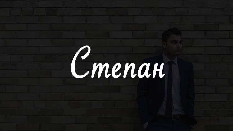 Происхождение, характеристика и значение имени степан (стефан)