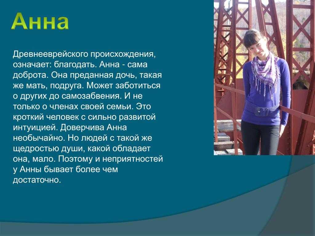 Ане или анне. Происхождение имени Анна 6 класс. Тайна имени Анна. Что означает имя Анна. Тайна имени имя Анна.