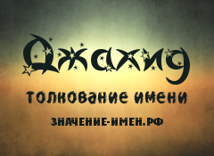 Мусульманские имена: полный список всех имен со значениями, красивые, редкие и современные / mama66.ru