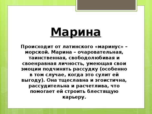 Марина это изображение чего