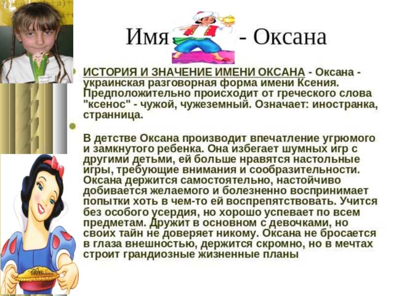 Имя оксана - значение, происхождение, характер, судьба