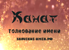 Значение имени канат