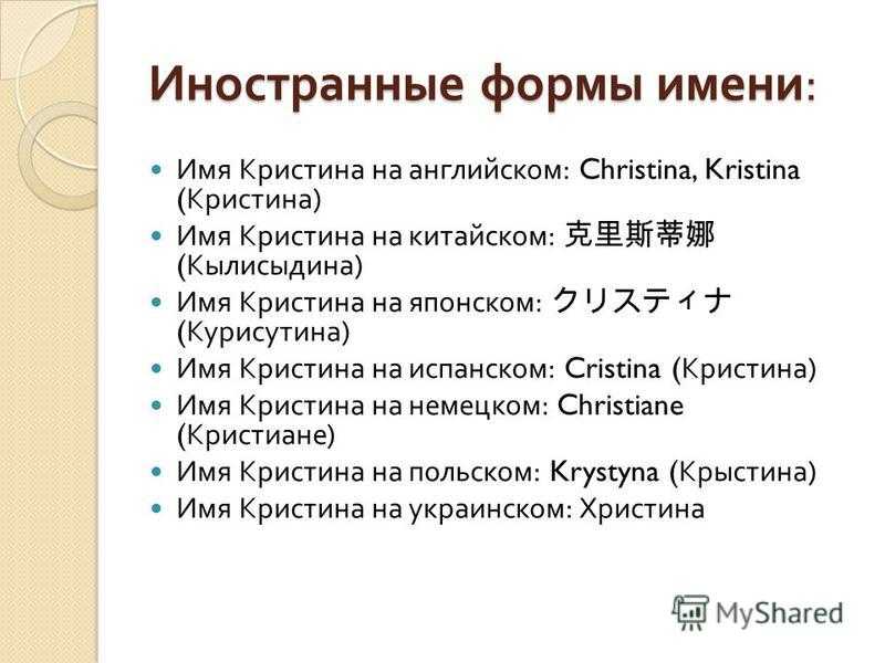 Сокращенное имя. Что обозначает имя Кристина. Чтозначает имя Кристина. Имя Кристина на японском языке. Формы имени Кристина.