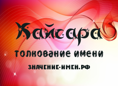 История происхождения и толкование имени камсар
