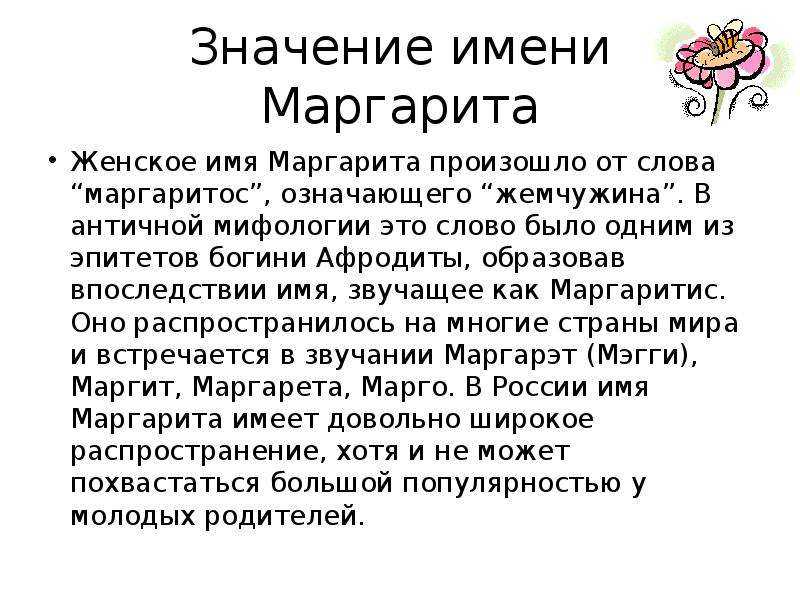 Значение имени маргарита: происхождение, характеристика, судьба девочки, перевод, тайна, характер, знаменитости