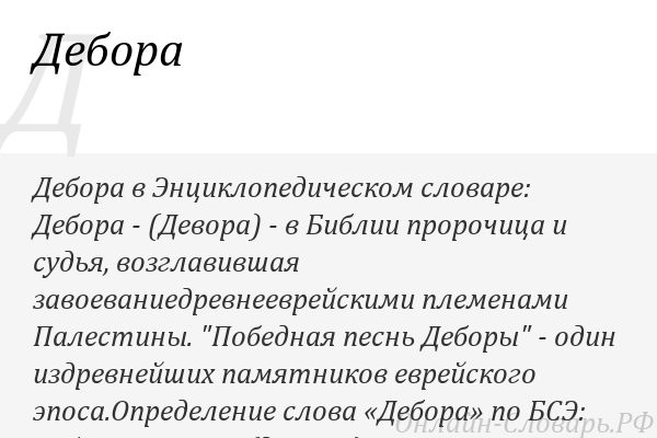 Что означает имя дебора - значение имени, толкование, происхождение, совместимость, характеристика, перевод
