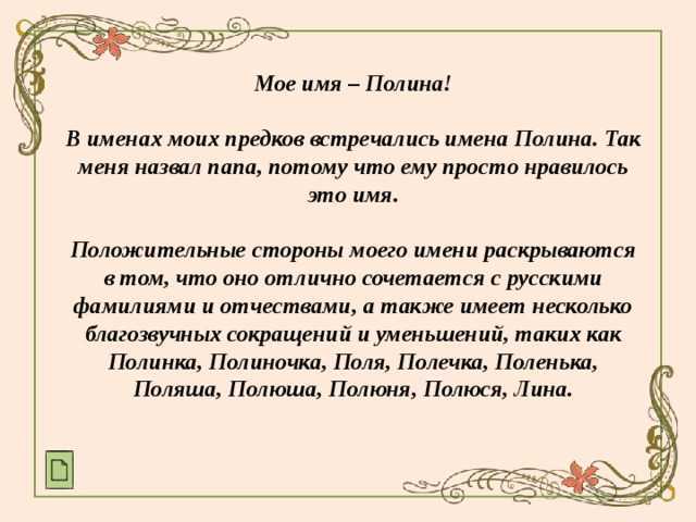 Значение имени полина (поля) для девочки, характер и судьба.