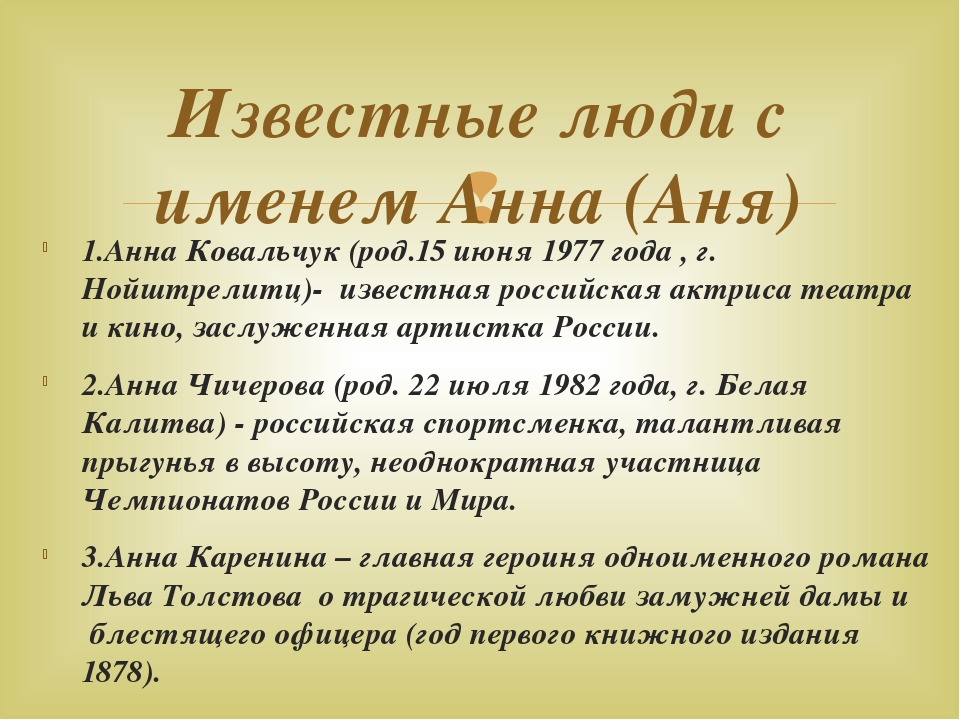 Анн значение имени. История имени Анна. Происхождение имени Анна. Сообщение о имени Анна. Что значит имя Анна.