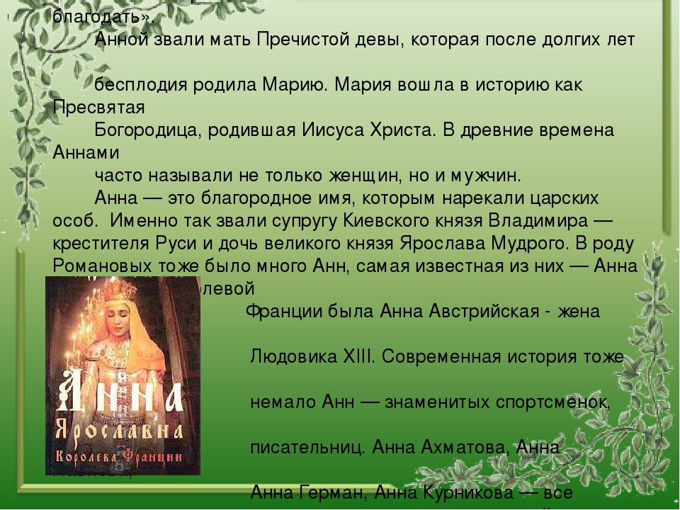 Именины анн. Происхождение имени Анна. Тайна имени Анна. Рассказ о происхождении имени Анна. Тайна моего имени Анна.