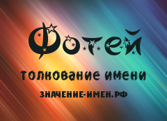 Значение имени филипп, его происхождение, характер и судьба человека, формы обращения, совместимость и прочее - твое имя