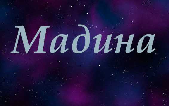 Имя данияр: значение и происхождение, влияние имени на характер мальчика и судьбы, совместимость / mama66.ru