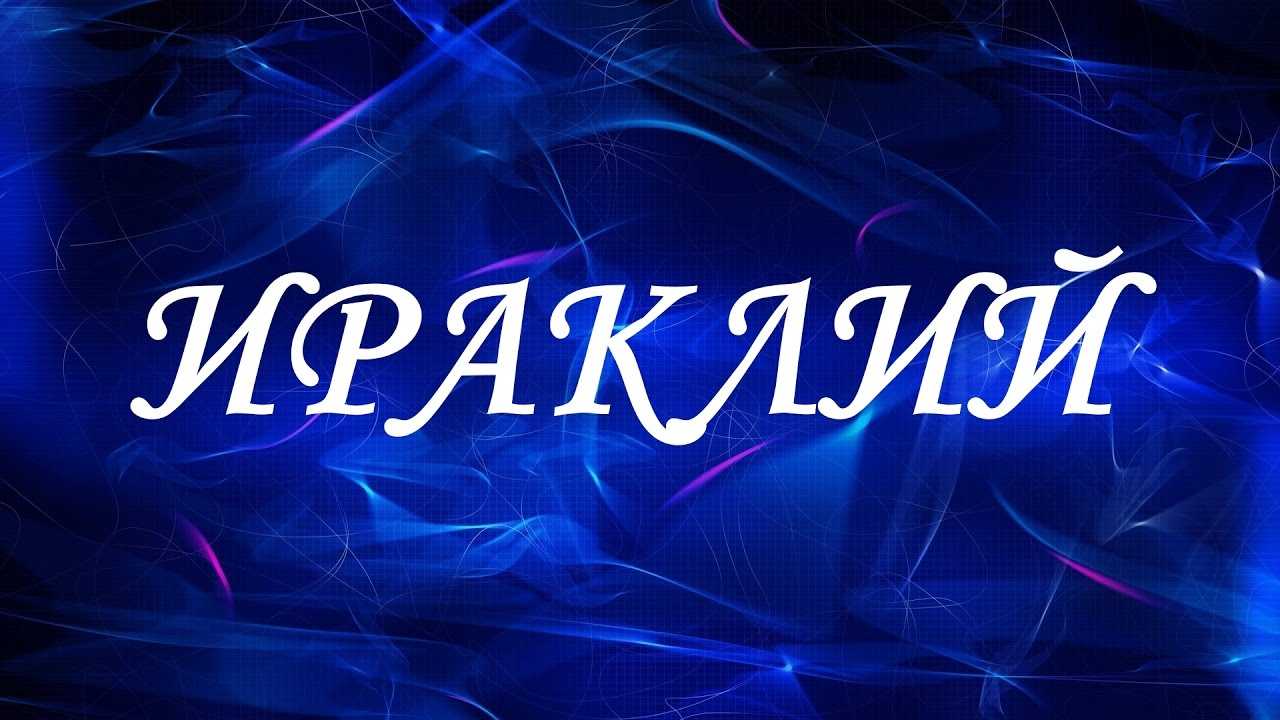 Значение имени аркадий для мужчины и ребенка. полный анализ имени.