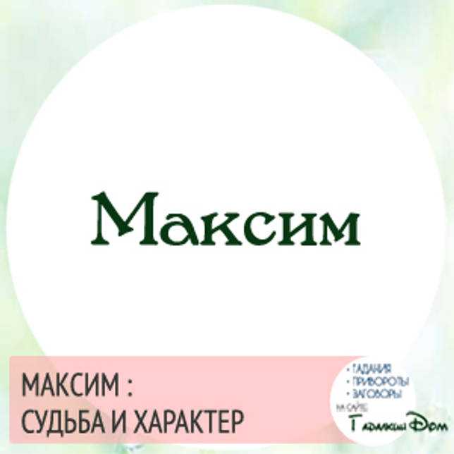 Max значение. Максим характер. Судьба Максим. Имя Максим и характер судьба. Максим характер судьба.