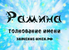 С Днем Рождения Рамина Картинки