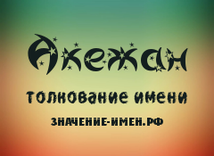 Совместимость имён мужчин и женщин в любви и браке