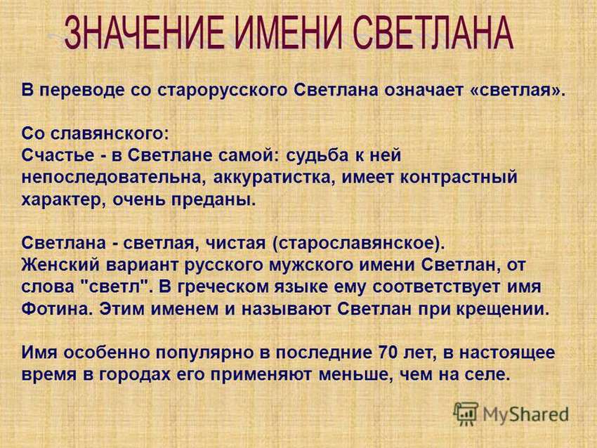 Характер значение. Происхождение имени Светлана. Что означает имя Светлана. Значение имени света. Имя Светлана происхождение и значение.