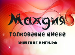 Махди - значение имени, мужское арабское имя