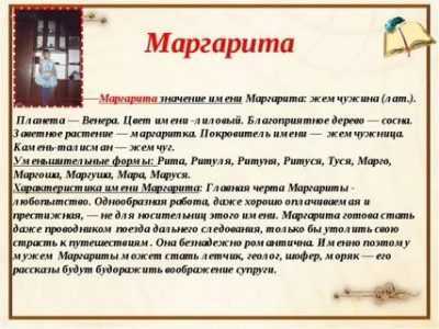 Значение имени маргарита для девочки и женщины. полный анализ имени.