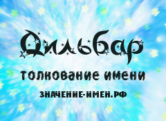 Имя дильбар – значение, характер, совместимость и многое другое