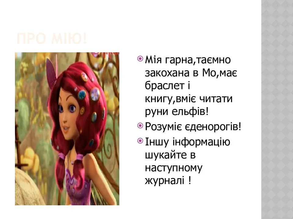 Миа значение