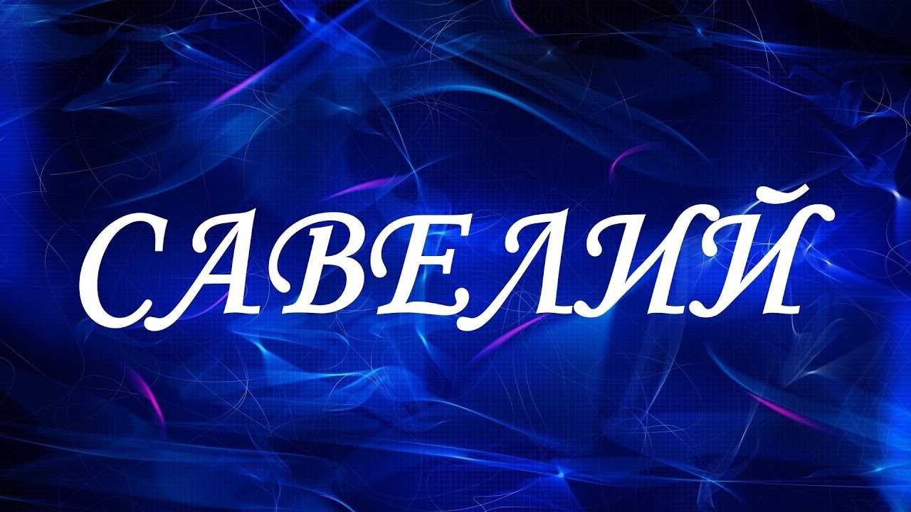 Имя древнего происхождения савва: значение и характеристика