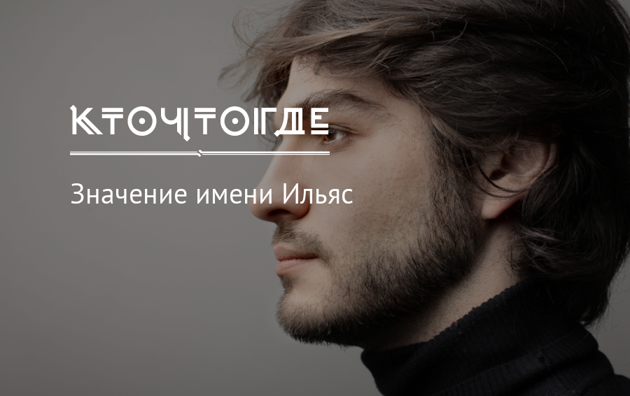 Илиас имя. происхождение и значение