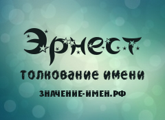 Эрнест: значение имени, происхождение, характер и судьба человека
