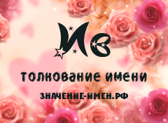 Имя игорь – значение, характер, совместимость и многое другое