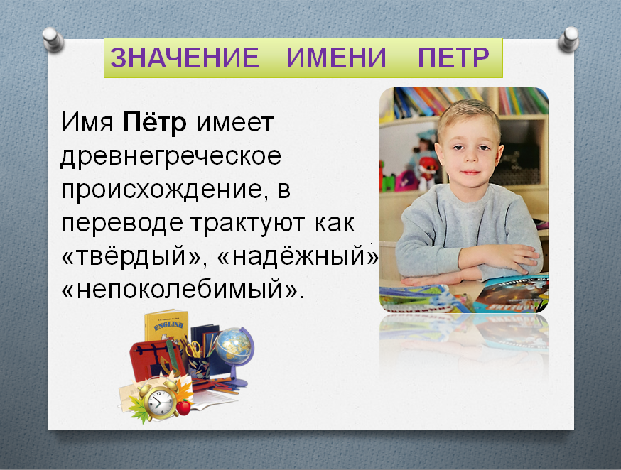 Смысл имени. Тайна имени Петр. Петр значение. Что означает имя Петр. Обозначение имя Петя.