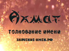Ахмат