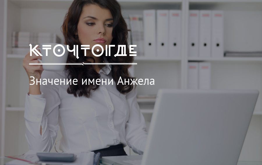 Значение имени анжела: что означает, происхождение, характеристика и тайна имени