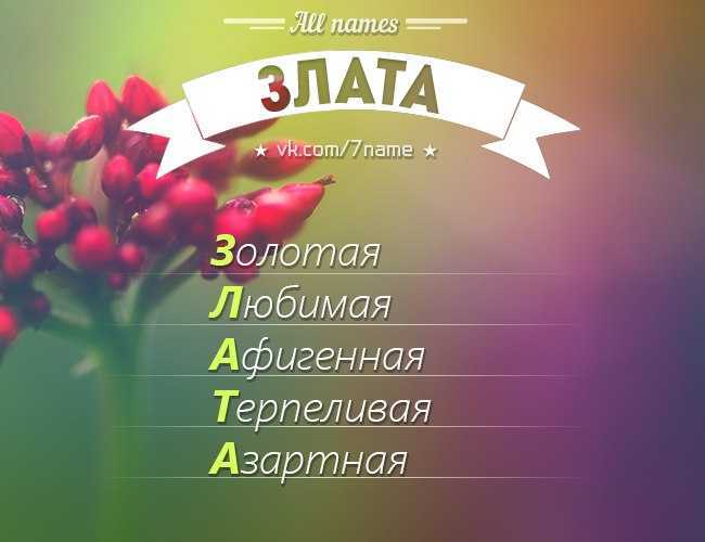 Тайна имени злата: значение, происхождение и влияние на характер