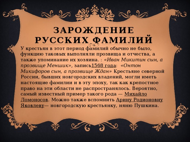 Происхождение русских фамилий