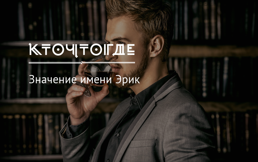 Значение и характеристика имени эрик