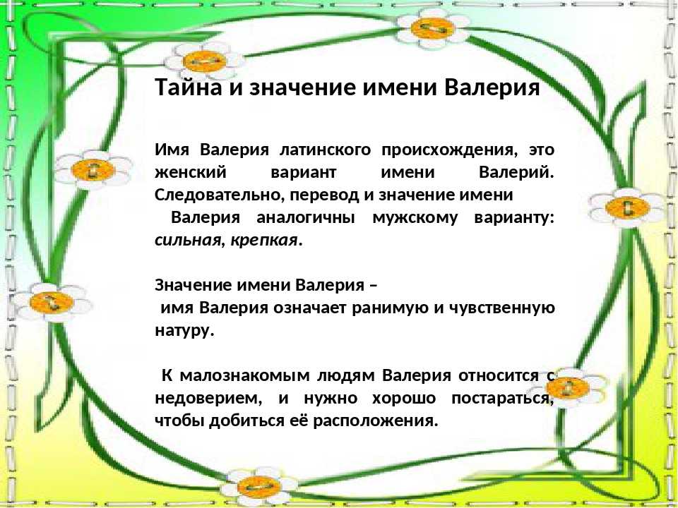 Сведения имен. Рассказ о происхождении имени Валерия. Проект происхождение имени Валерия. История происхождения имени Валерия. Что означает имя Валерия для девочки.