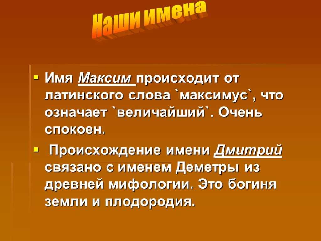 Мое имя максим проект