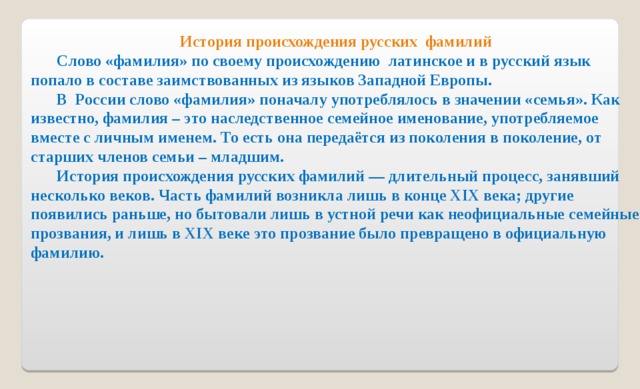 Откуда слово фамилия. История возникновения фамилий. История происхождения фамилии. Происхождение русских фамилий. История происхождения русских фамилий.