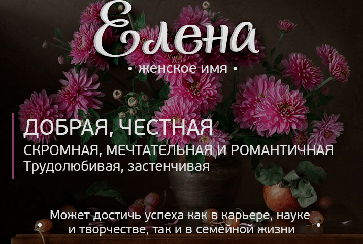 Значение имени елена (лена) для девочки, характер и судьба.