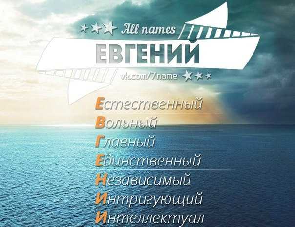 Евгения значение имени - характер и судьба | что означает имя евгения
