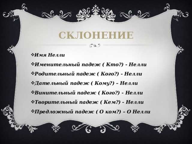 Женское имя нелля, нелли: значение, тайна, происхождение, национальность, характер, судьба, святой покровитель имени, именины, талисманы, совместимость с мужскими именами, краткое и полное имя девочки