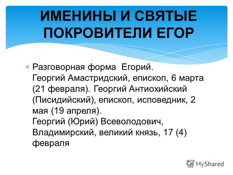 Как ласково назвать егора. История возникновения имени Егор. Тайна имени Егор. Презентация имени Егор. Покровитель имени Егор.