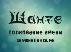 Шанти имя мужское или женское. «шанти» - значение имени, происхождение имени, именины, знак зодиака, камни-талисманы. совместимость девушки с именем шанти во взаимоотношениях