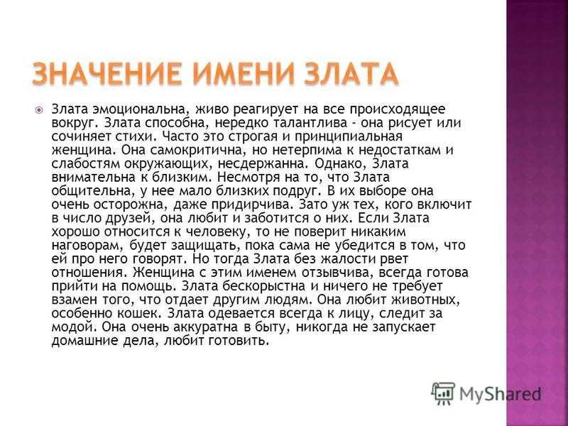 Злат имя. Что означает имя Злата. Происхождение имени Злата. Что обозначает имя злола. Характер имени Злата.