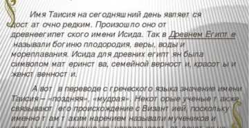 Значение имени таисия: происхождение, характеристика, судьба девочки, перевод, тайна, характер, знаменитости