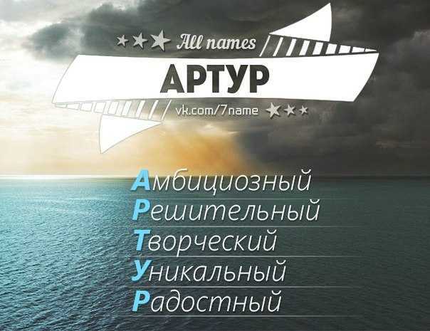 Тайна имени артур. значение имени артур, характер и судьба