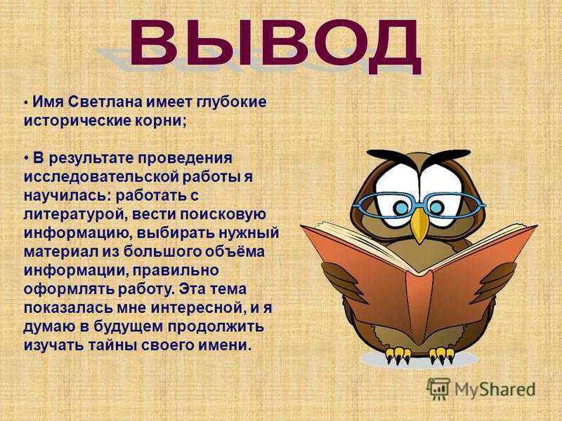 Значение имени светлана (света)