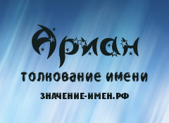 Ирина (арина) - значение имени, происхождение, характеристики, гороскоп :: инфониак