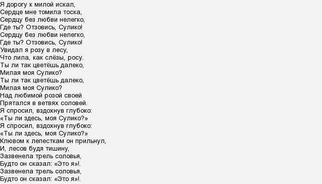 Текст песни Сулико - Грузинская народная песня Хор им. А .В 