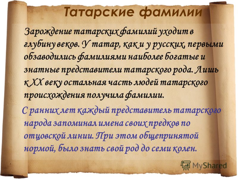 Национальность имени. Татарские фамилии. Распространённые татарские фамилии. Татарские фамилии мужские. Самые распространенные татарские фамилии.