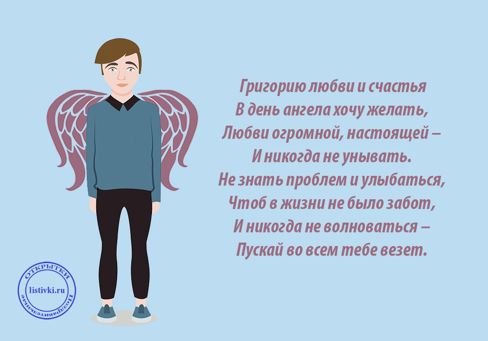 Григорий — толкование имени и его влияние на судьбу
